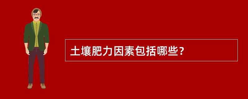 土壤肥力因素包括哪些？