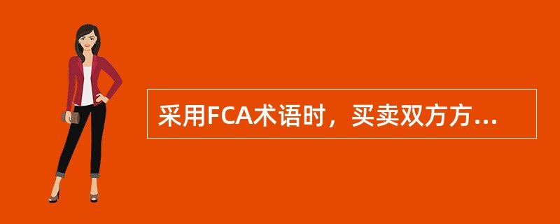 采用FCA术语时，买卖双方方风险划分界限是（）