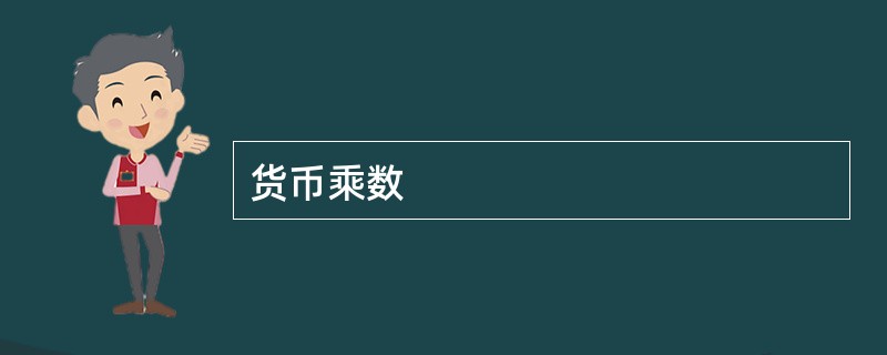 货币乘数