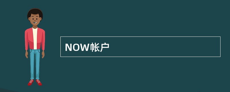 NOW帐户