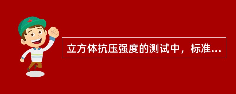 立方体抗压强度的测试中，标准立方体试块的尺寸为（）