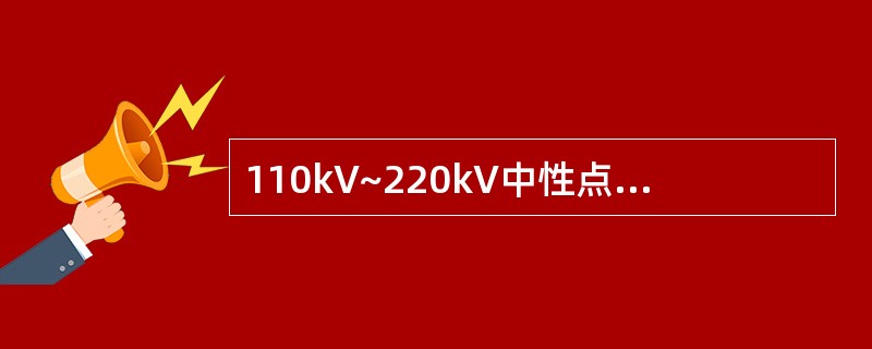 110kV~220kV中性点直接接地电力网中，对中性点不装设放电间隙的分级绝缘变