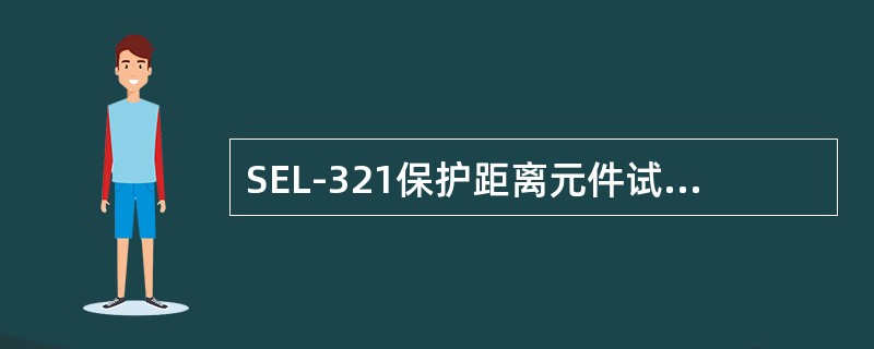 SEL-321保护距离元件试验时,应()投入工作,不要混在一起,元件的动作状态,