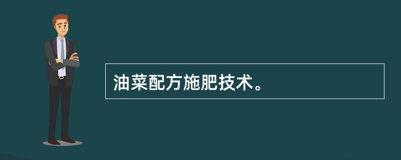 油菜配方施肥技术。