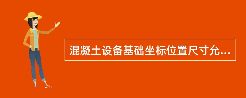 混凝土设备基础坐标位置尺寸允许偏差值是（）。