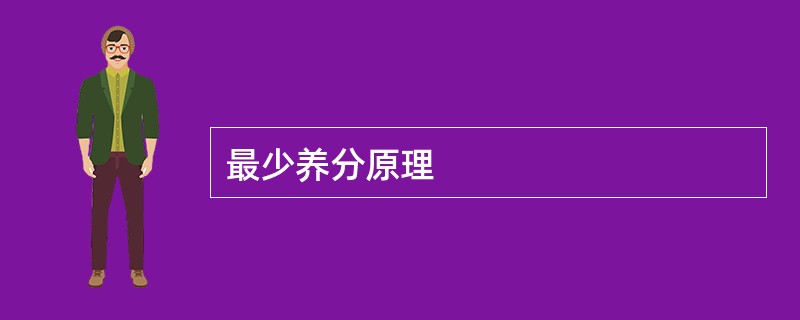 最少养分原理
