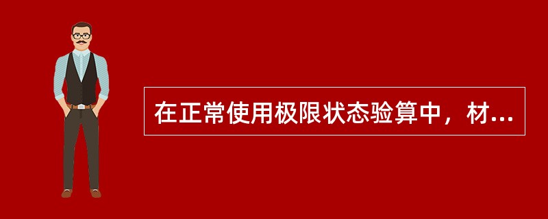 在正常使用极限状态验算中，材料强度的取值应为下列哪项（）。