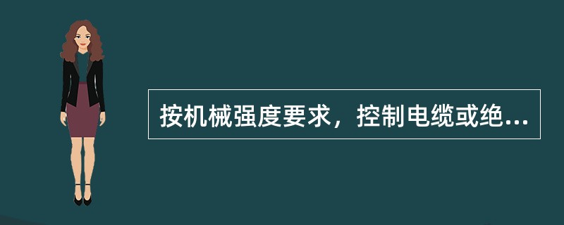 按机械强度要求，控制电缆或绝缘导线的芯线最小截面为：强电控制回路，不应小于（）；