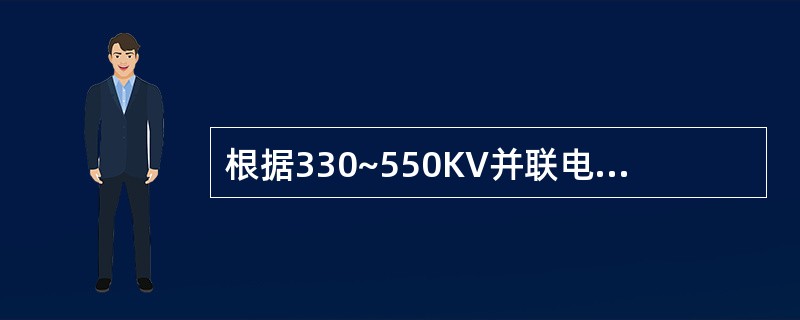根据330~550KV并联电抗器的技术规范，1.2倍额定电压下，允许运行时间为？