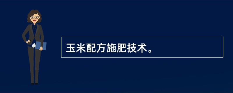 玉米配方施肥技术。