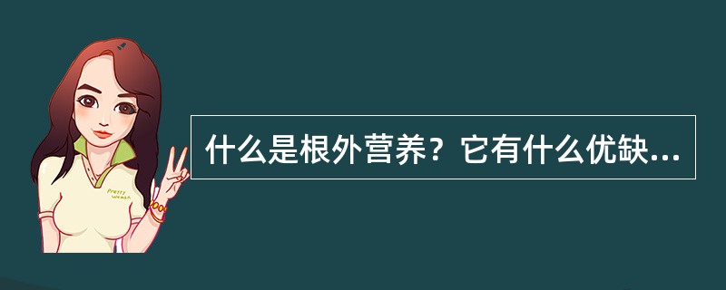 什么是根外营养？它有什么优缺点？