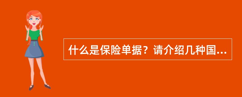 什么是保险单据？请介绍几种国际结算中常见的保险单据。