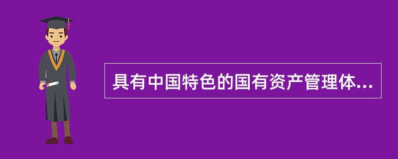 具有中国特色的国有资产管理体制改革模式包括（）。