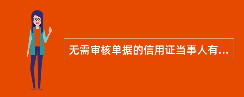 无需审核单据的信用证当事人有（）。