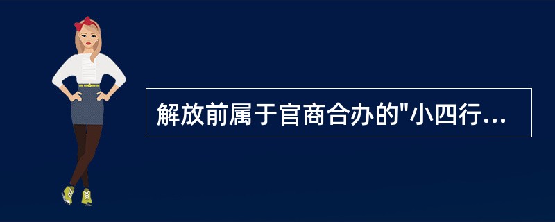 解放前属于官商合办的"小四行"是（）