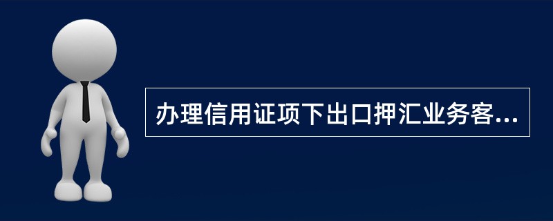 办理信用证项下出口押汇业务客户信用等级须为BB级（含）以上。