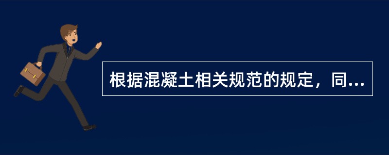 根据混凝土相关规范的规定，同一构件中相邻纵向受力钢筋的绑扎搭接接头宜相互错开。绑