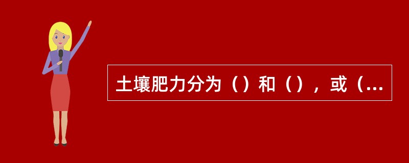 土壤肥力分为（）和（），或（）和（）。