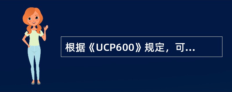 根据《UCP600》规定，可转让信用证可以转让：（）