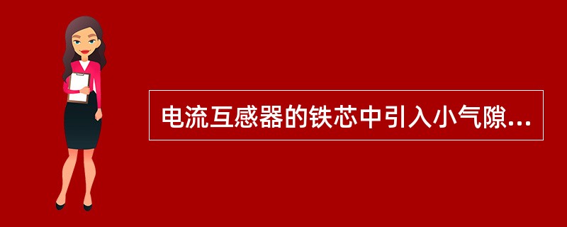 电流互感器的铁芯中引入小气隙，可基本消除电流互感器中的剩磁。