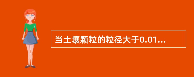 当土壤颗粒的粒径大于0.01mm时（）。