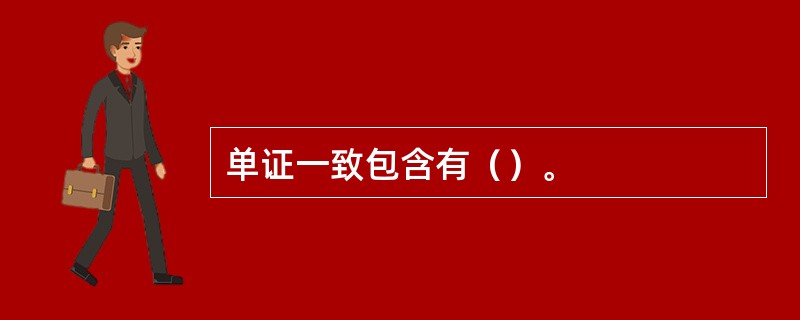 单证一致包含有（）。