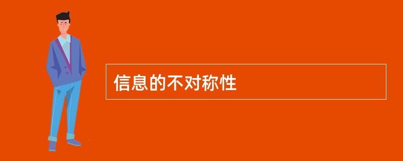 信息的不对称性