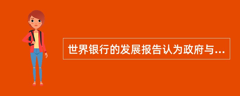 世界银行的发展报告认为政府与市场（）。