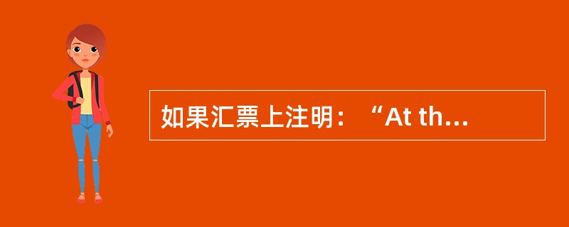 如果汇票上注明：“At three months after sight pay
