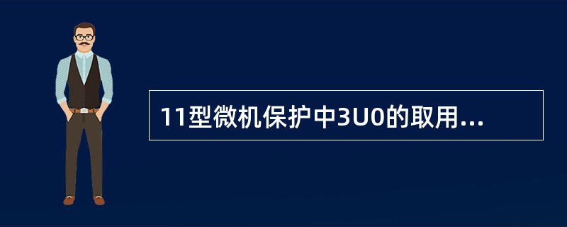 11型微机保护中3U0的取用原则是（）。