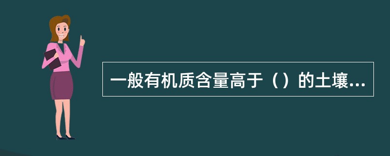 一般有机质含量高于（）的土壤称为有机质土壤。