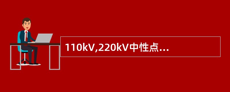 110kV,220kV中性点直接接地的变压器的零序电流保护可有两段组成，每段可各