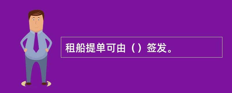 租船提单可由（）签发。