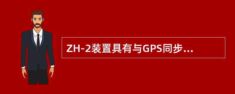 ZH-2装置具有与GPS同步时钟信号同步功能，时,分,秒同步误差不大于()。