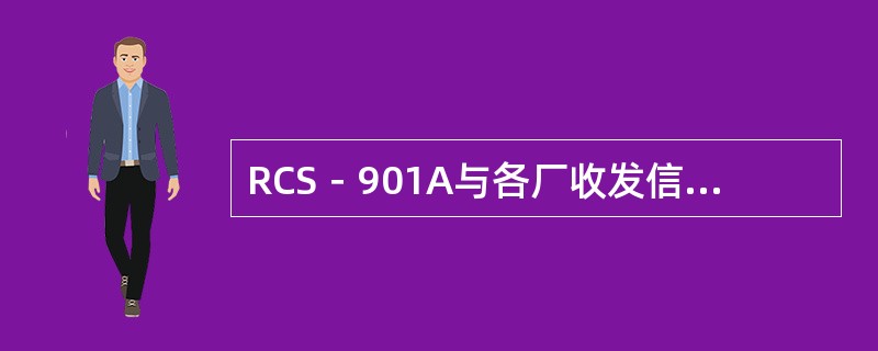 RCS－901A与各厂收发信机配合使用时（）。