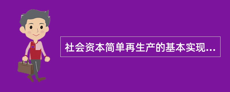 社会资本简单再生产的基本实现条件是（）
