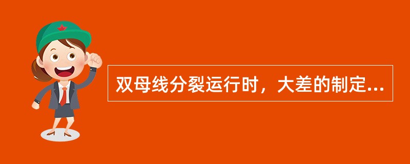 双母线分裂运行时，大差的制定系数：