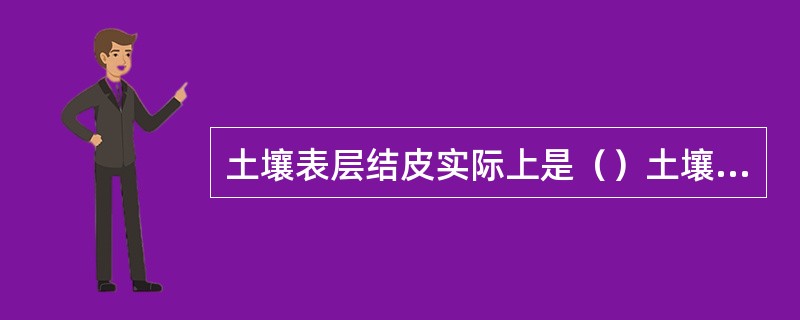 土壤表层结皮实际上是（）土壤结构体。