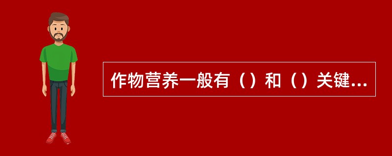 作物营养一般有（）和（）关键时期。