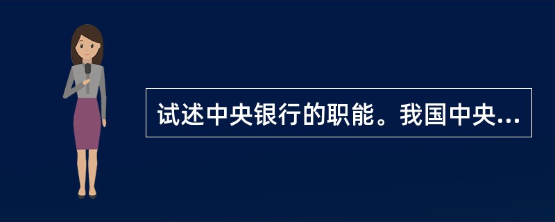 试述中央银行的职能。我国中央银行应如何发挥其职能以有效的抑制通货膨胀的发生？