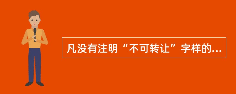 凡没有注明“不可转让”字样的信用证，即为可转让信用证。