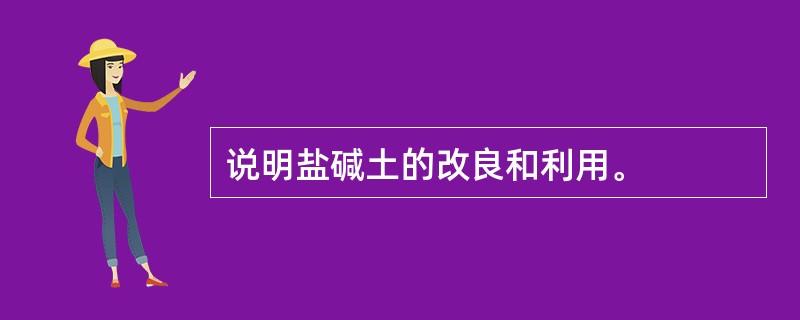 说明盐碱土的改良和利用。