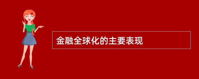 金融全球化的主要表现