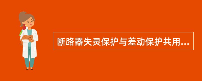 断路器失灵保护与差动保护共用出口时，设置有可自动切换的复合电压闭锁元件定值（）组