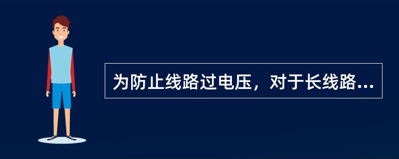 为防止线路过电压，对于长线路要求装设（）。