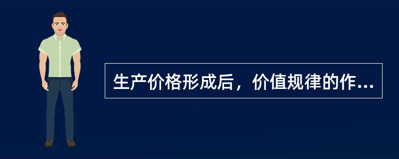 生产价格形成后，价值规律的作用形式变为（）