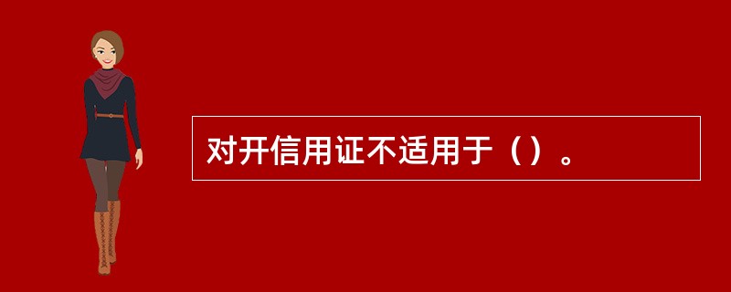 对开信用证不适用于（）。