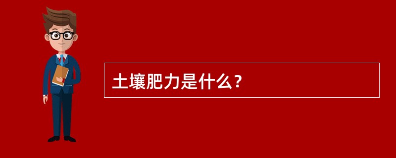 土壤肥力是什么？