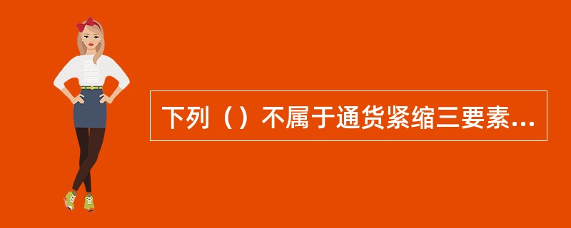 下列（）不属于通货紧缩三要素定义。