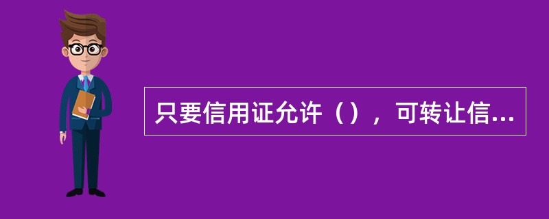 只要信用证允许（），可转让信用证可以部分地转让给多个第二受益人。